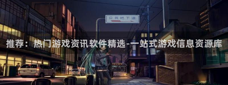 天美娱乐娱乐是真的吗：推荐：热门游戏资讯软件精选-一站式游戏