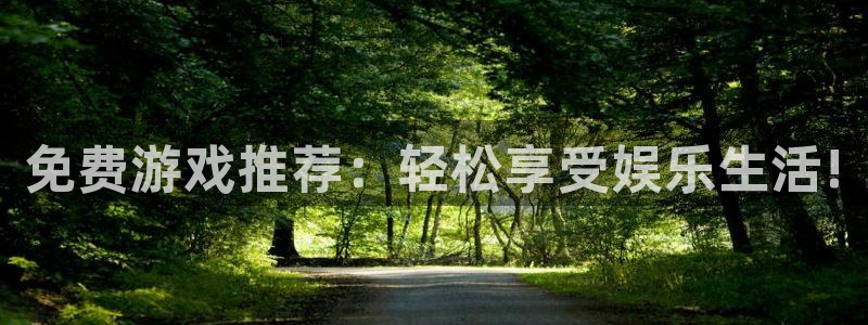 天美娱乐的意思：免费游戏推荐：轻松享受娱乐生活!