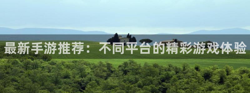 天美娱乐平台登录线路：最新手游推荐：不同平台的精彩游戏体验