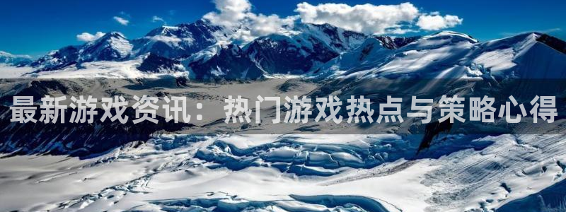天美娱乐网址官网：最新游戏资讯：热门游戏热点与策略心得