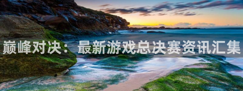 天美娱乐娱乐是真的吗：巅峰对决：最新游戏总决赛资讯汇集