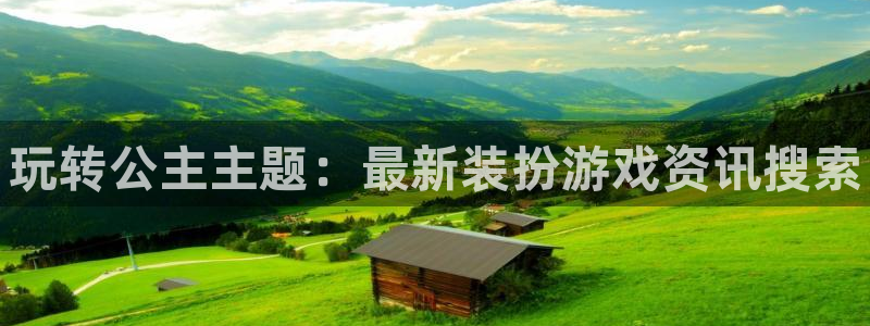 天美娱乐登录网址：玩转公主主题：最新装扮游戏资讯搜索