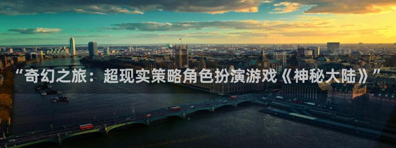 天美娱乐注册网站：“奇幻之旅：超现实策略角色扮演游戏《神秘大