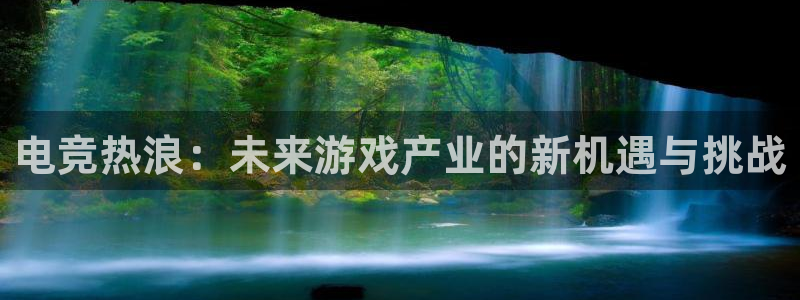 天美娱乐科技：电竞热浪：未来游戏产业的新机遇与挑战