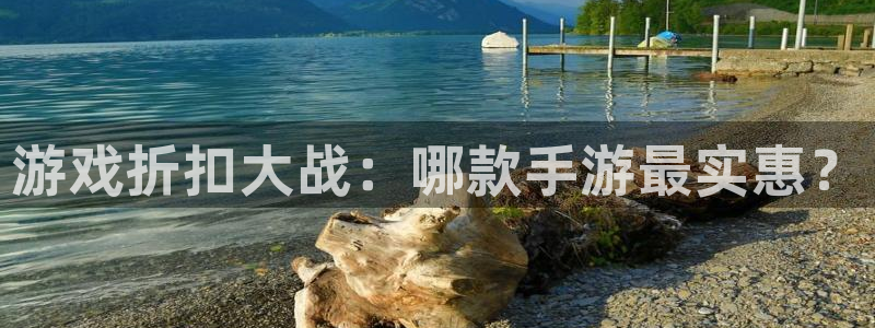 沐春天美娱乐：游戏折扣大战：哪款手游最实惠？