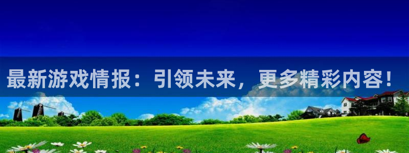 天美娱乐注册：最新游戏情报：引领未来，更多精彩内容！