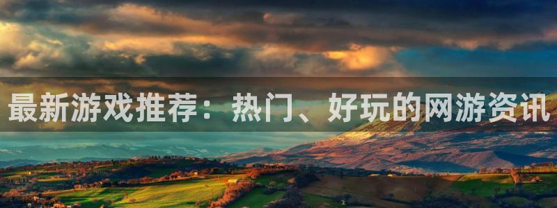 天美娱乐4招商：最新游戏推荐：热门、好玩的网游资讯
