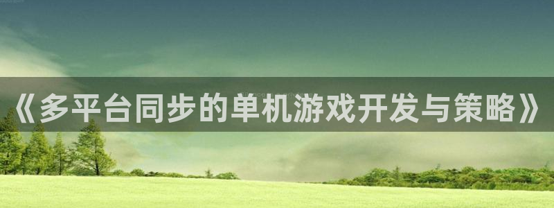 天美娱乐升级5994月：《多平台同步的单机游戏开发与策略》
