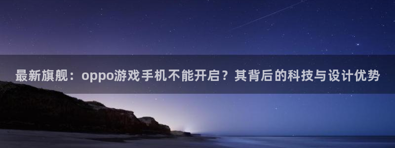 天美娱乐游戏：最新旗舰：oppo游戏手机不能开启？其背后的科