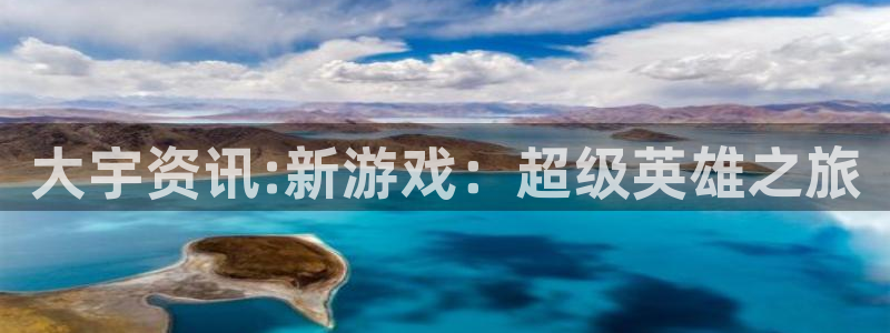 天美娱乐网页登录入口下载：大宇资讯:新游戏：超级英雄之旅